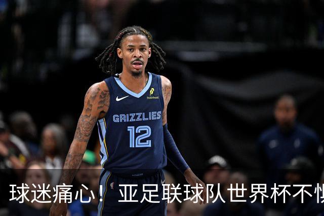 球迷痛心！亚足联球队世界杯不惧欧洲强敌 国足都赢不了泰国